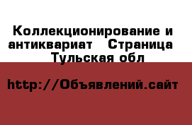  Коллекционирование и антиквариат - Страница 4 . Тульская обл.